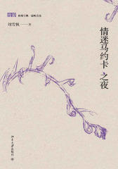 情迷马约卡之夜(和刘雪枫一起听音乐)