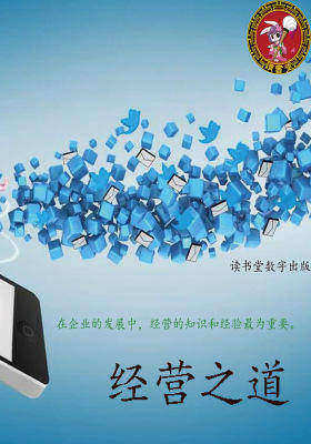 经营之道