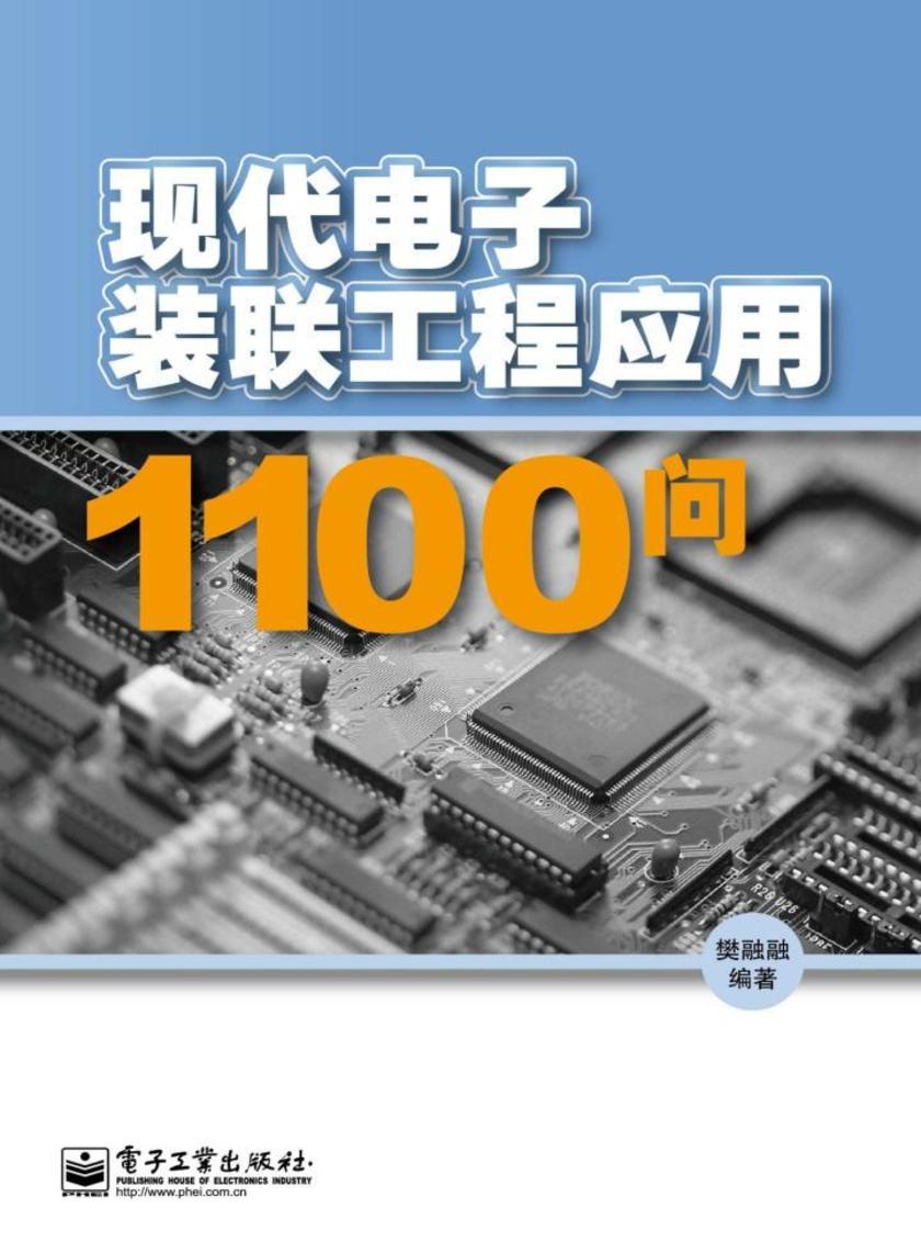 现代电子装联工程应用1100问