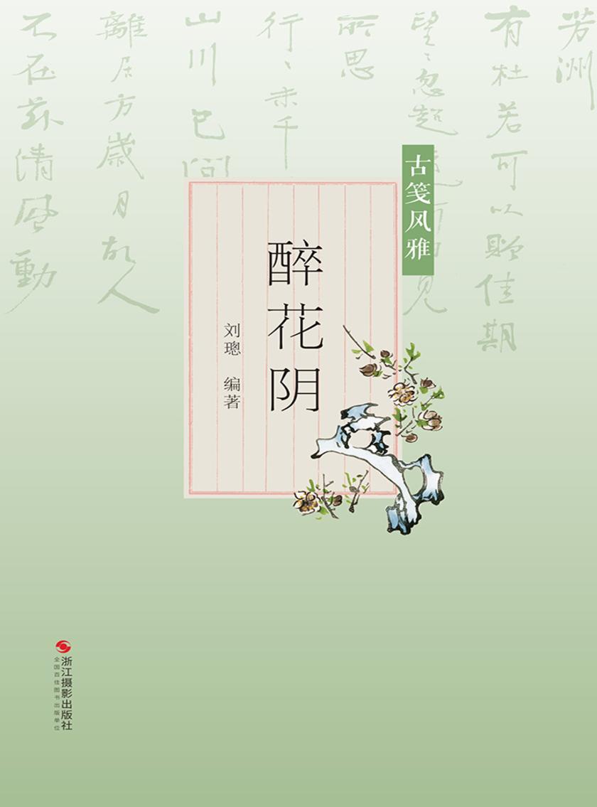 古笺风雅:醉花阴(尺素风雅)