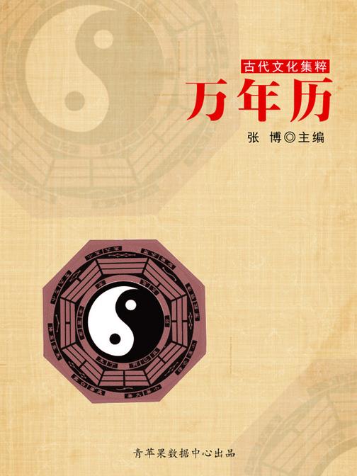万年历(古代文化集粹)