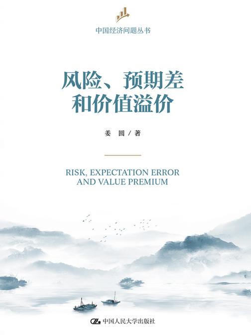 风险、预期差和价值溢价(中国经济问题丛书)