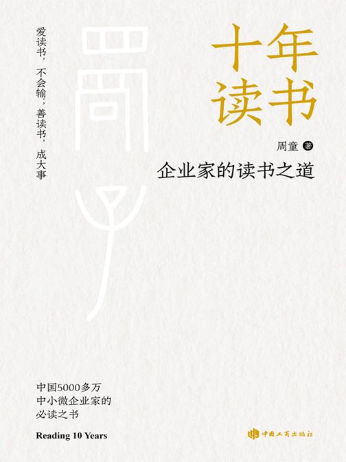 十年读书:企业家的读书之道