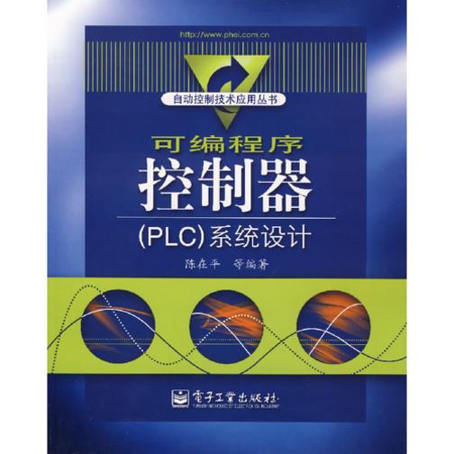 可编程序控制器(PLC)系统设计