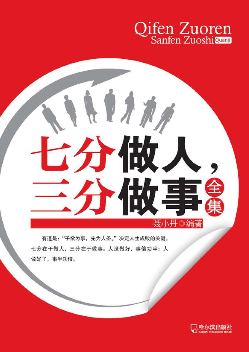 七分做人,三分做事全集