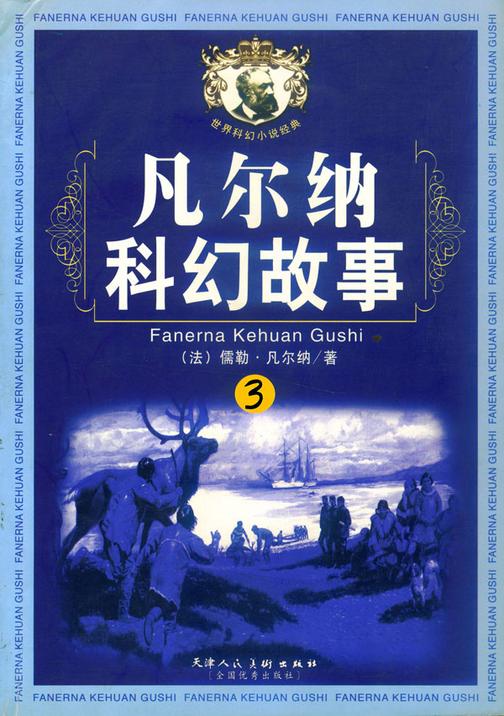 凡尔纳科幻故事（三）