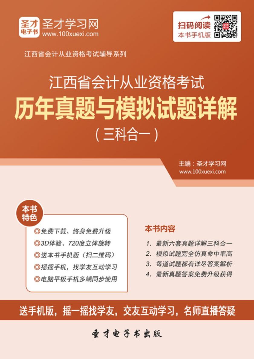 2016年江西省会计从业资格考试历年真题与模拟试题详解（三科合一）
