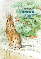 小兔彼得和他的朋友们(精装典藏版)：小兔彼得的故事