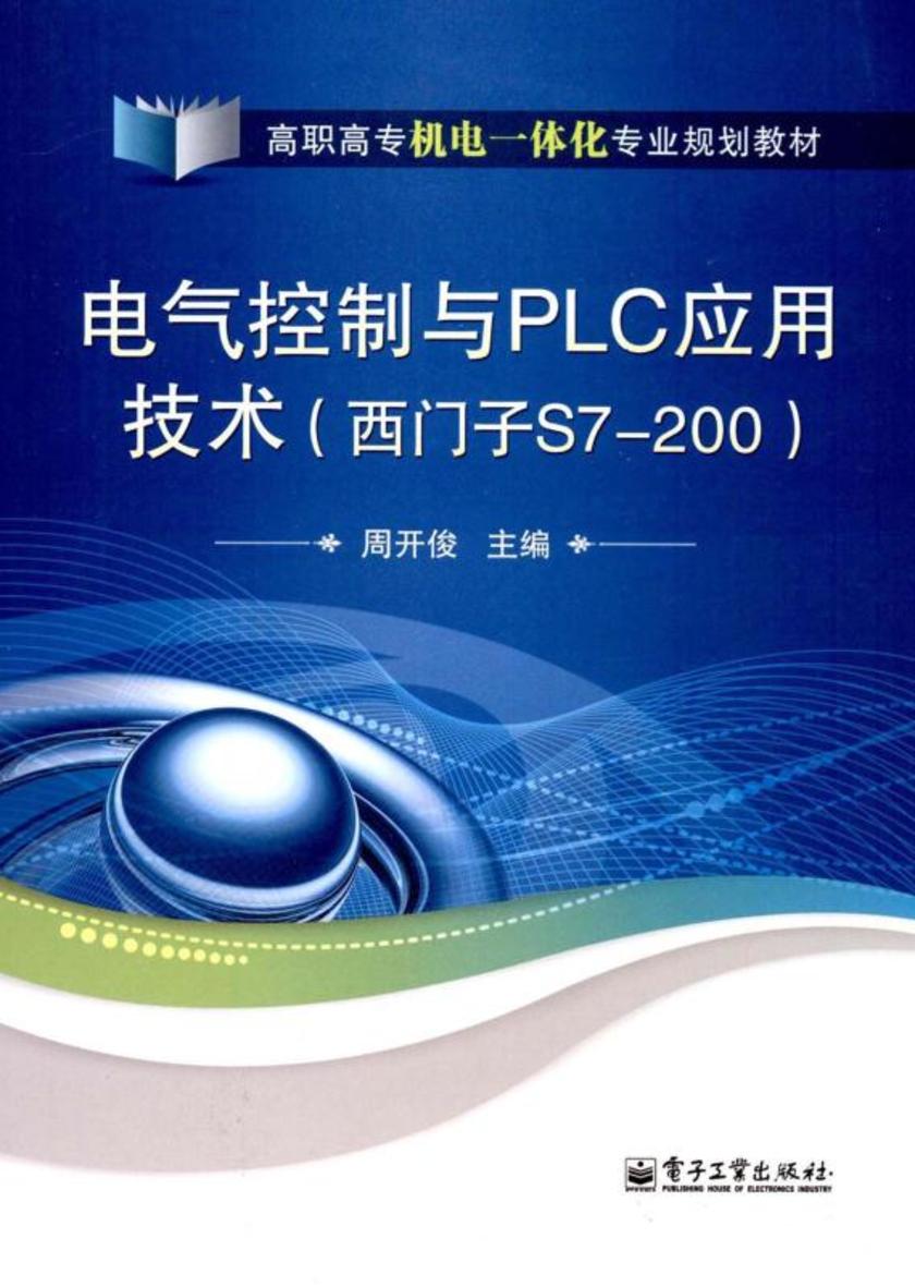 电气控制与PLC应用技术(西门子S7-200)