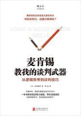 麦肯锡教我的谈判武器：从逻辑思考到谈判技巧(世界最强咨询公司的经典谈判术，带你全面进阶，向麦肯锡学习，你也能成谈判高手！)