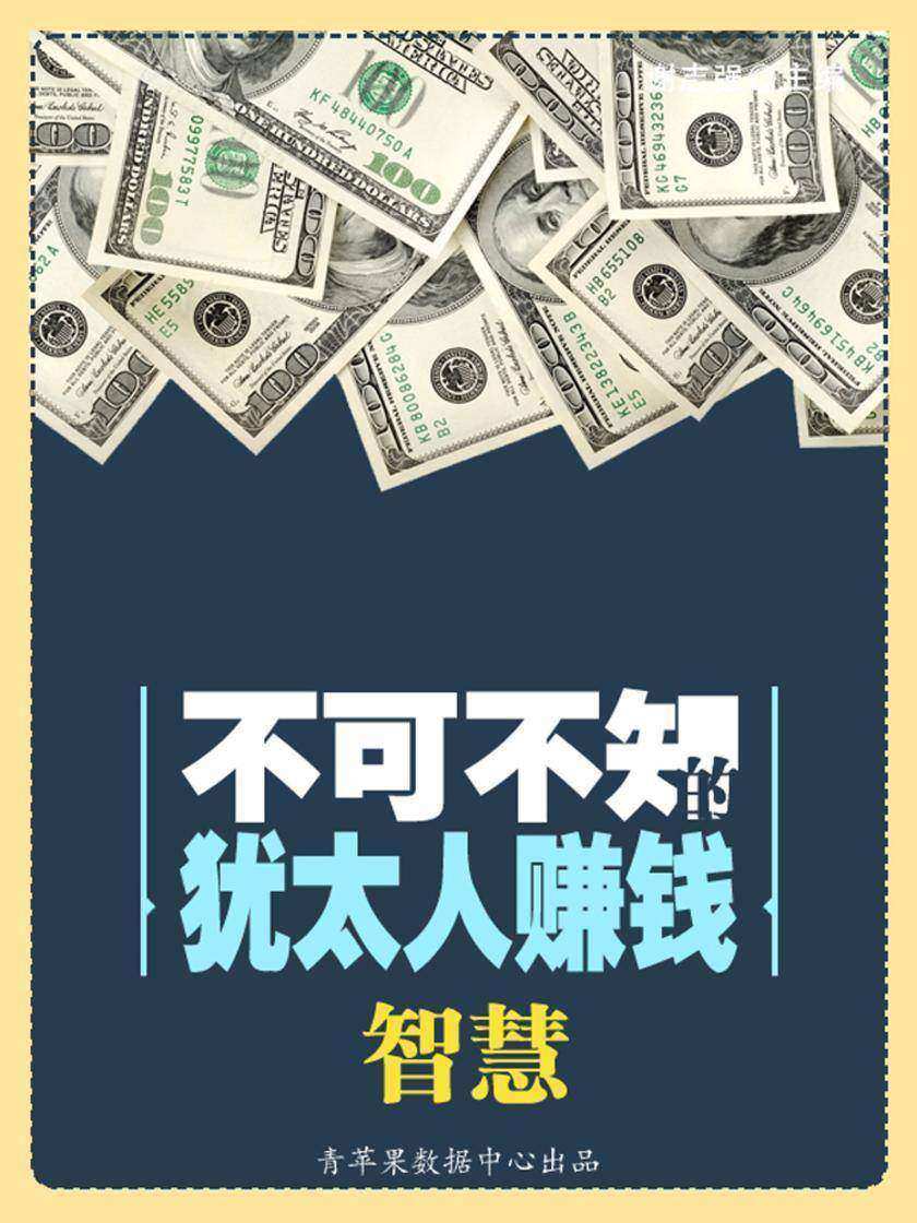 不可不知的犹太人赚钱智慧