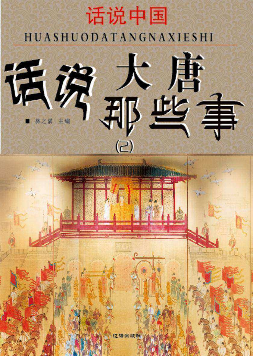 话说中国·话说大唐那些事(2)