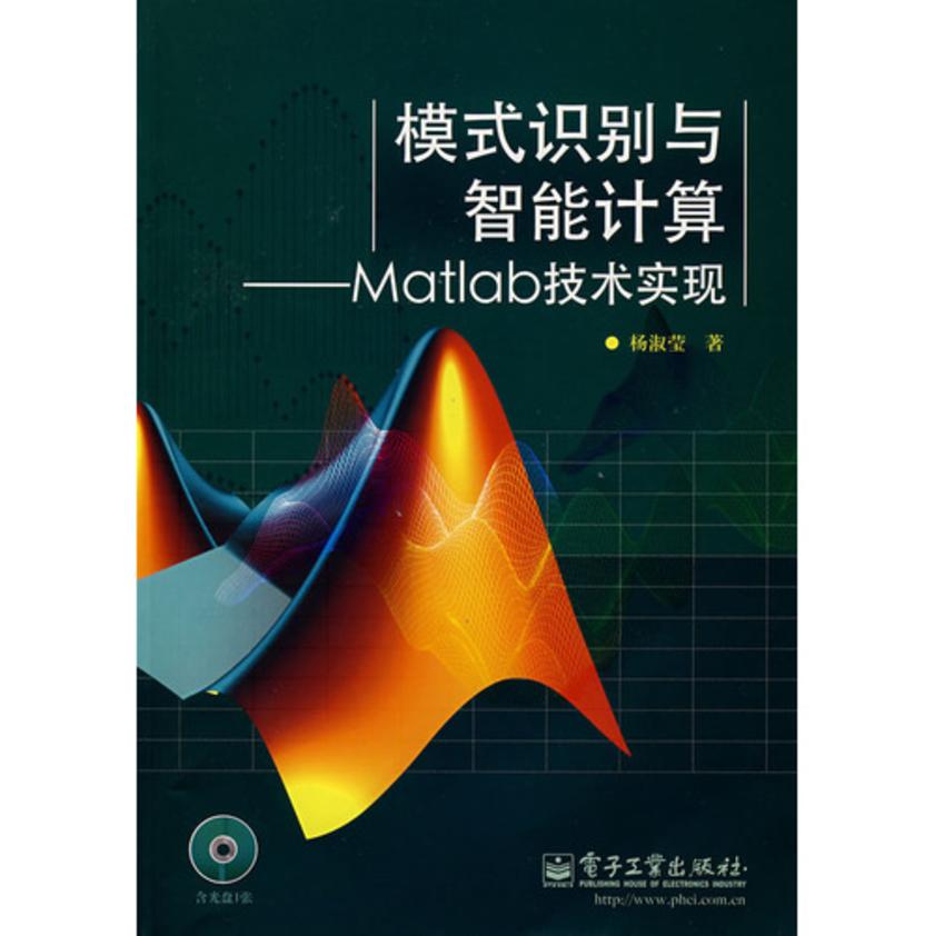 模式识别与智能计算——Matlab技术实现