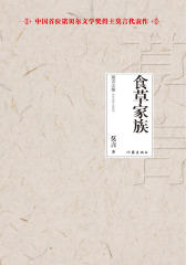 食草家族