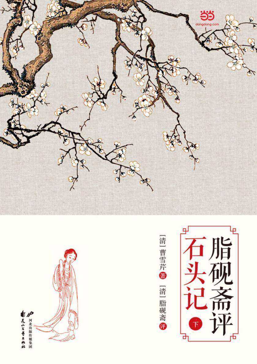 脂砚斋评石头记(下)