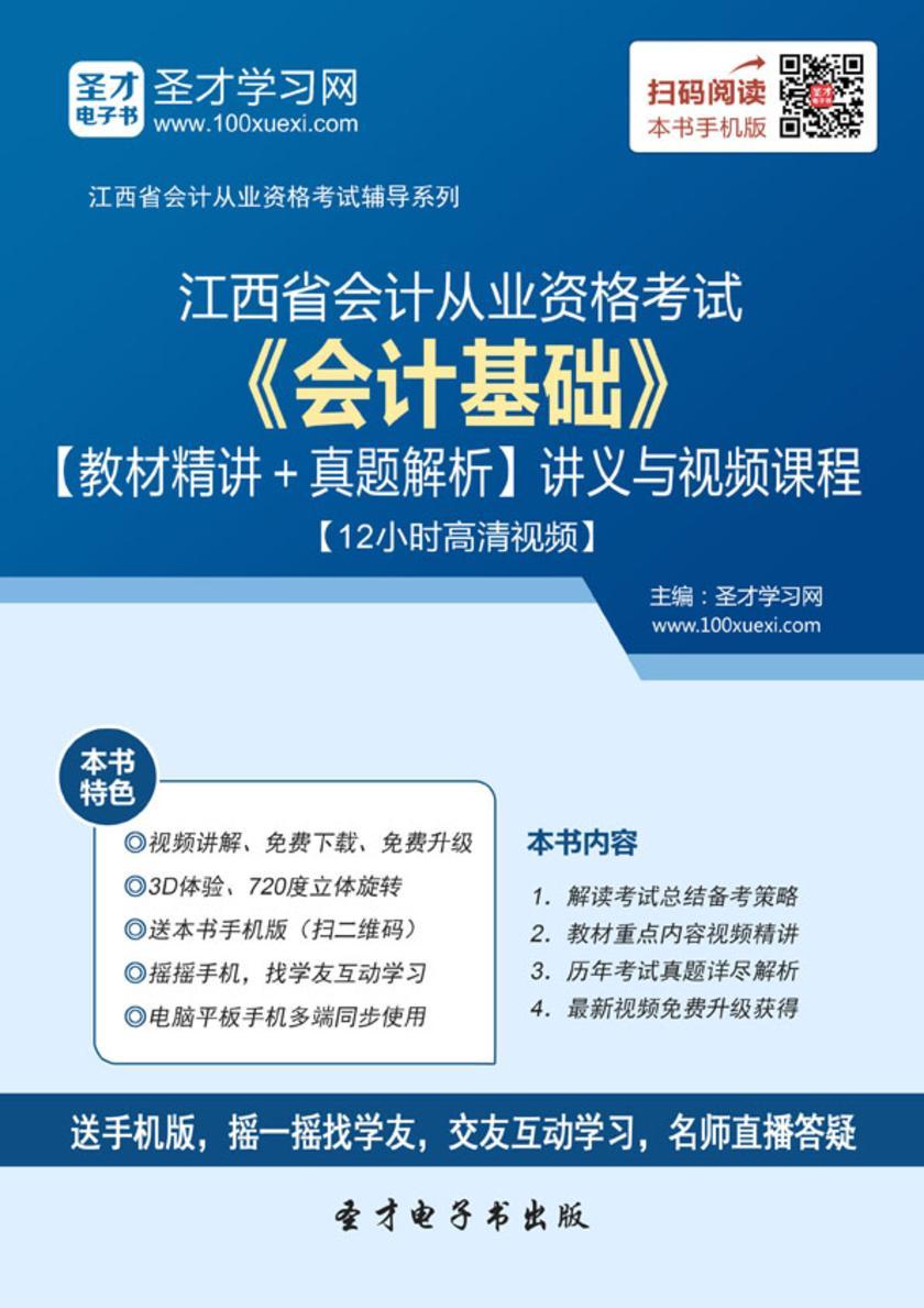 2016年江西省会计从业资格考试《会计基础》【教材精讲＋真题解析】讲义与视频课程【12小时高清视频】