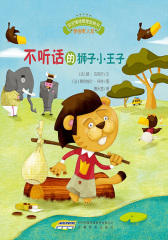 宝宝情绪管理图画书乖巧听话不叛逆系列：不听话的狮子小王子