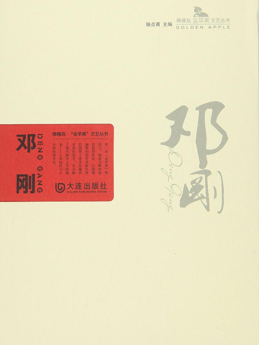 邓刚(棒棰岛·“金苹果”文艺丛书)