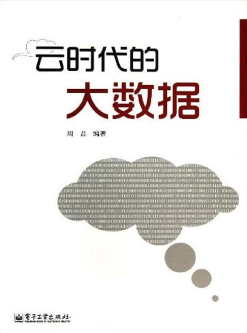 云时代的大数据