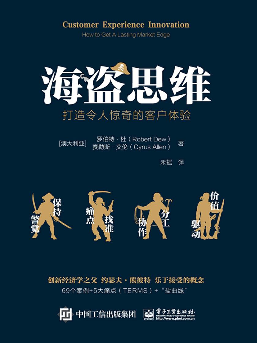 海盗思维：打造令人惊奇的客户体验