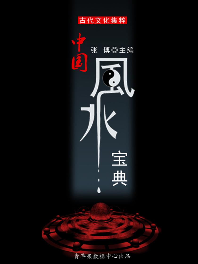 中国风水宝典(古代文化集粹)