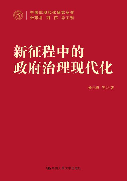 新征程中的政府治理现代化(中国式现代化研究丛书)