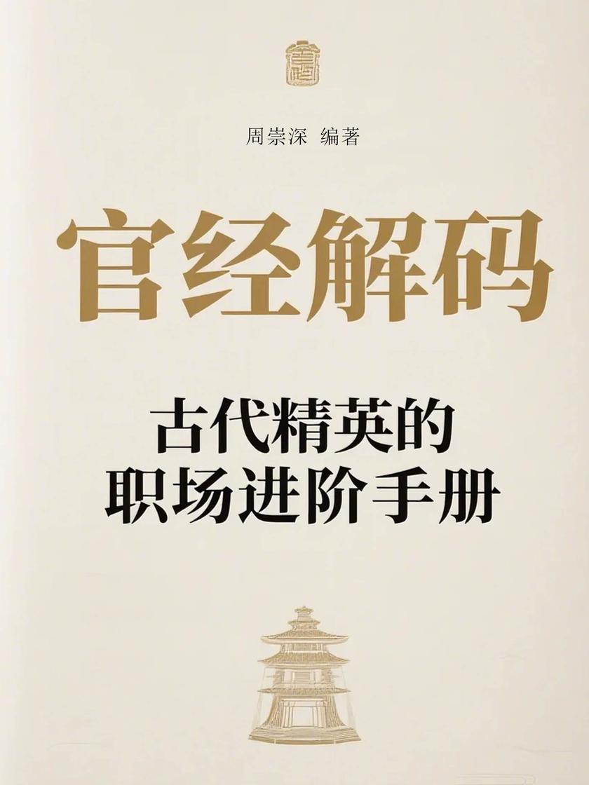 官经解码:古代精英的职场进阶手册