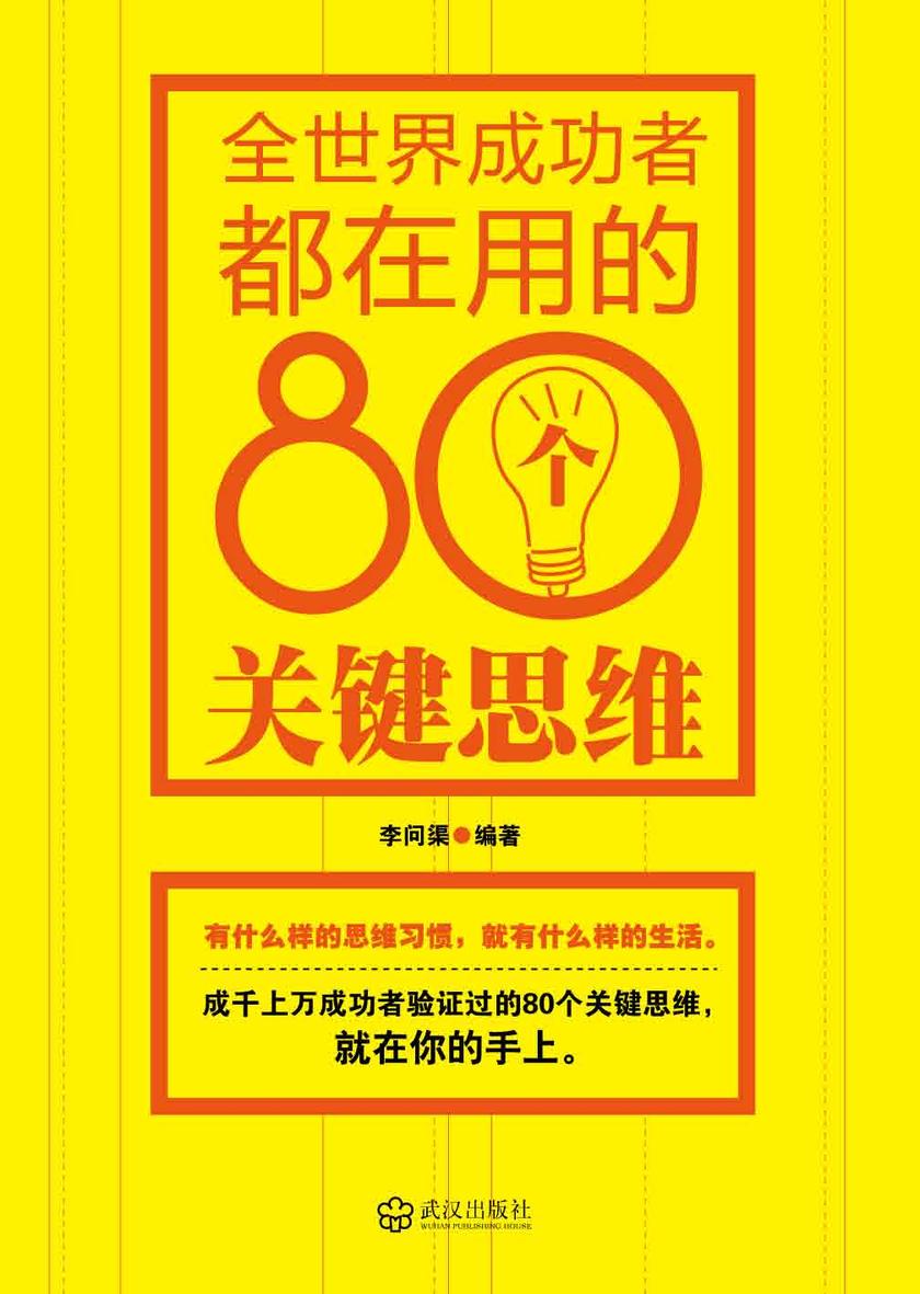 全世界成功者都在用的80个关键思维