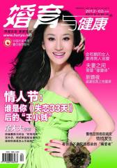 婚育与健康 月刊 2012年02期(电子杂志)(仅适用PC阅读)