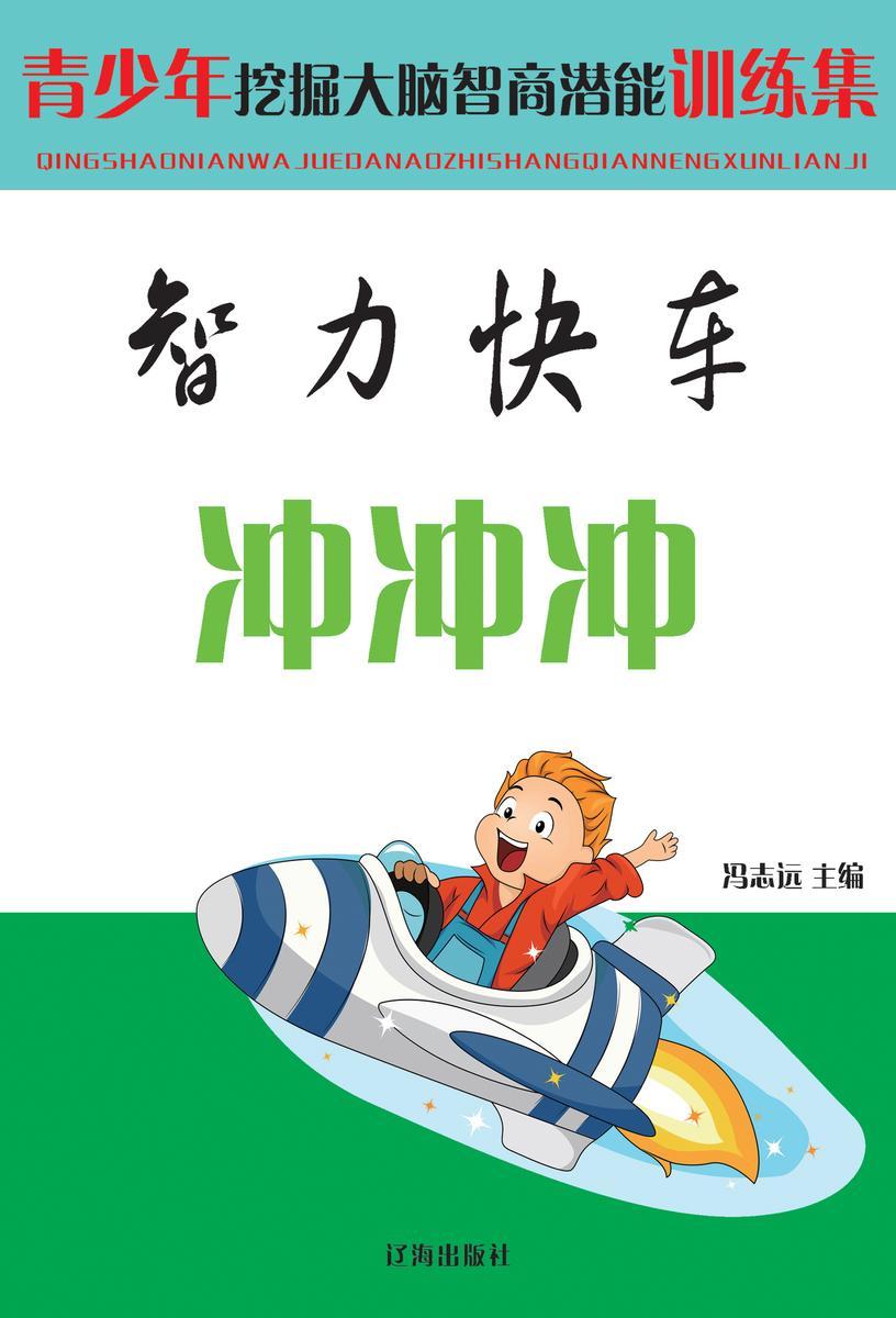 智力快车冲冲冲