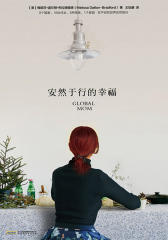 安然于行的幸福