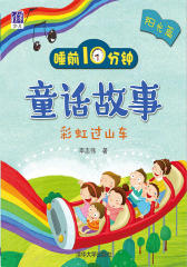 睡前10分钟童话故事(阳光篇)：彩虹过山车
