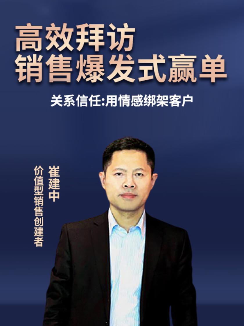 第3集 关系信任:用情感绑架客户(此商品为视频课程)