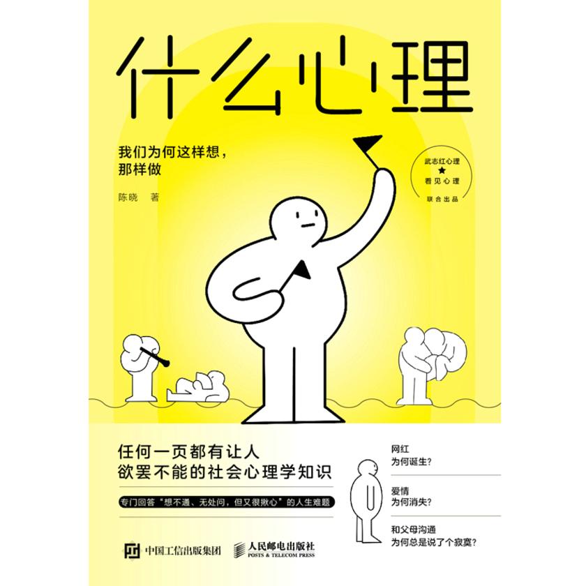 什么心理:我们为何这样想,那样做