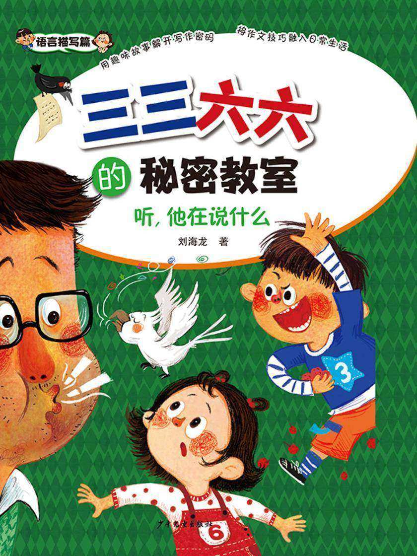 三三六六的秘密教室·听,他在说什么