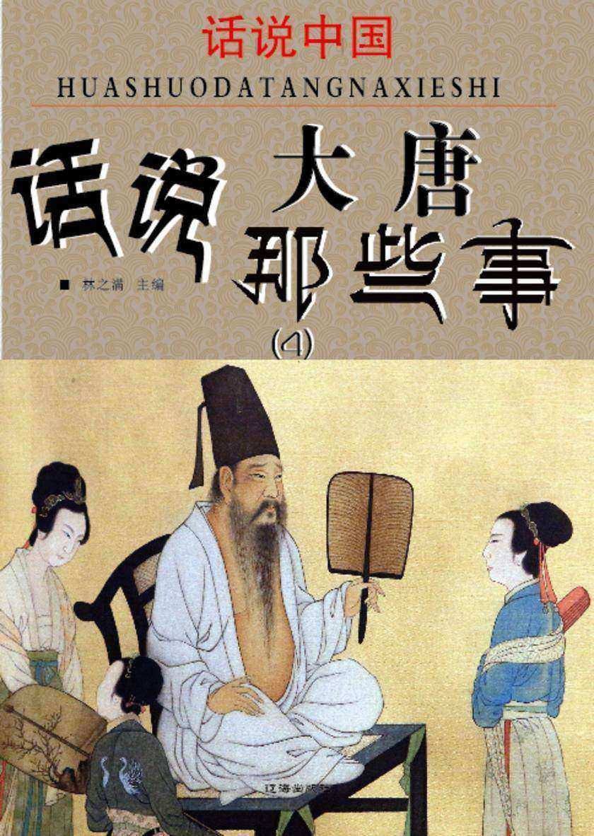 话说中国·话说大唐那些事(4)