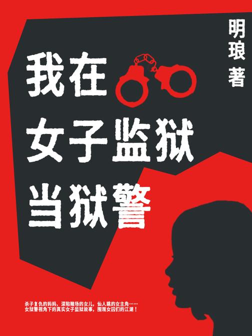 我在女子监狱当狱警