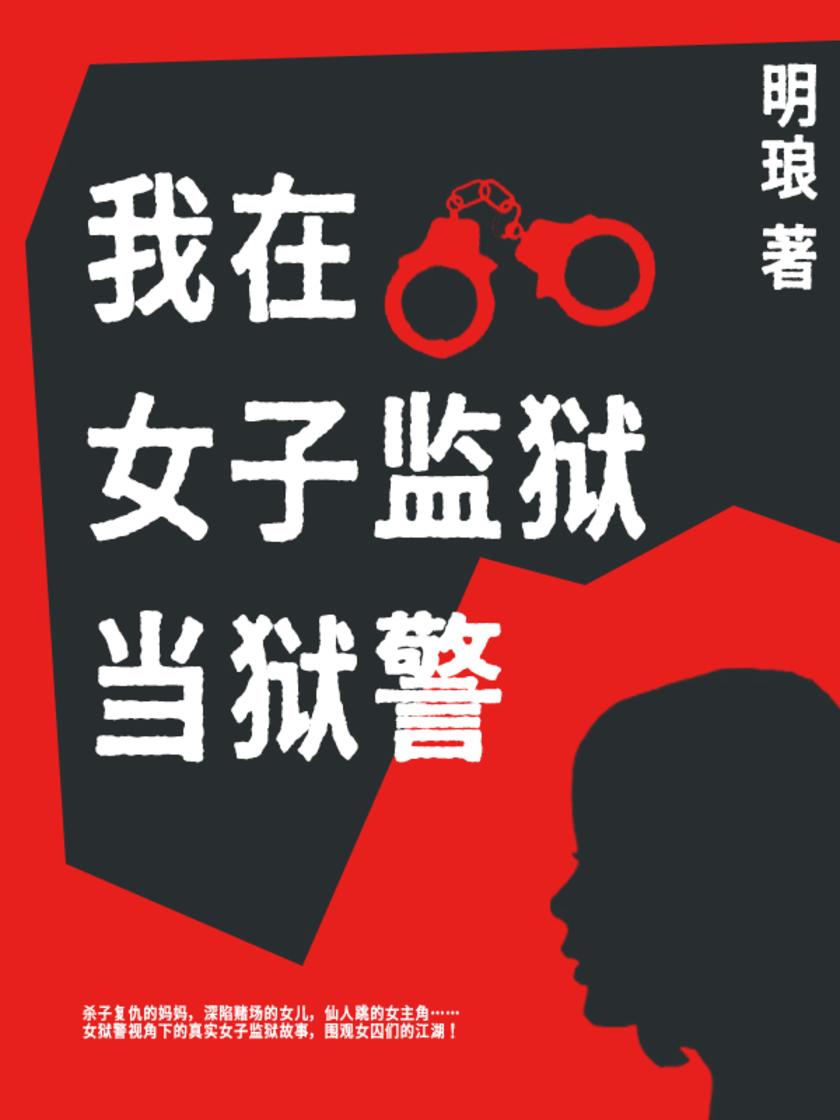 我在女子监狱当狱警