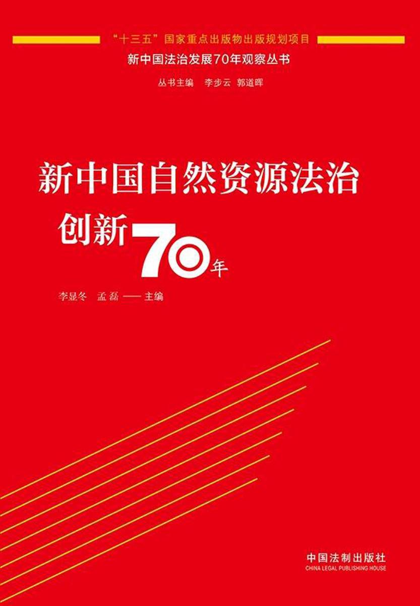 新中国自然资源法治创新70年