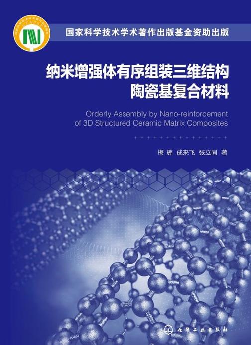 纳米增强体有序组装三维结构陶瓷基复合材料