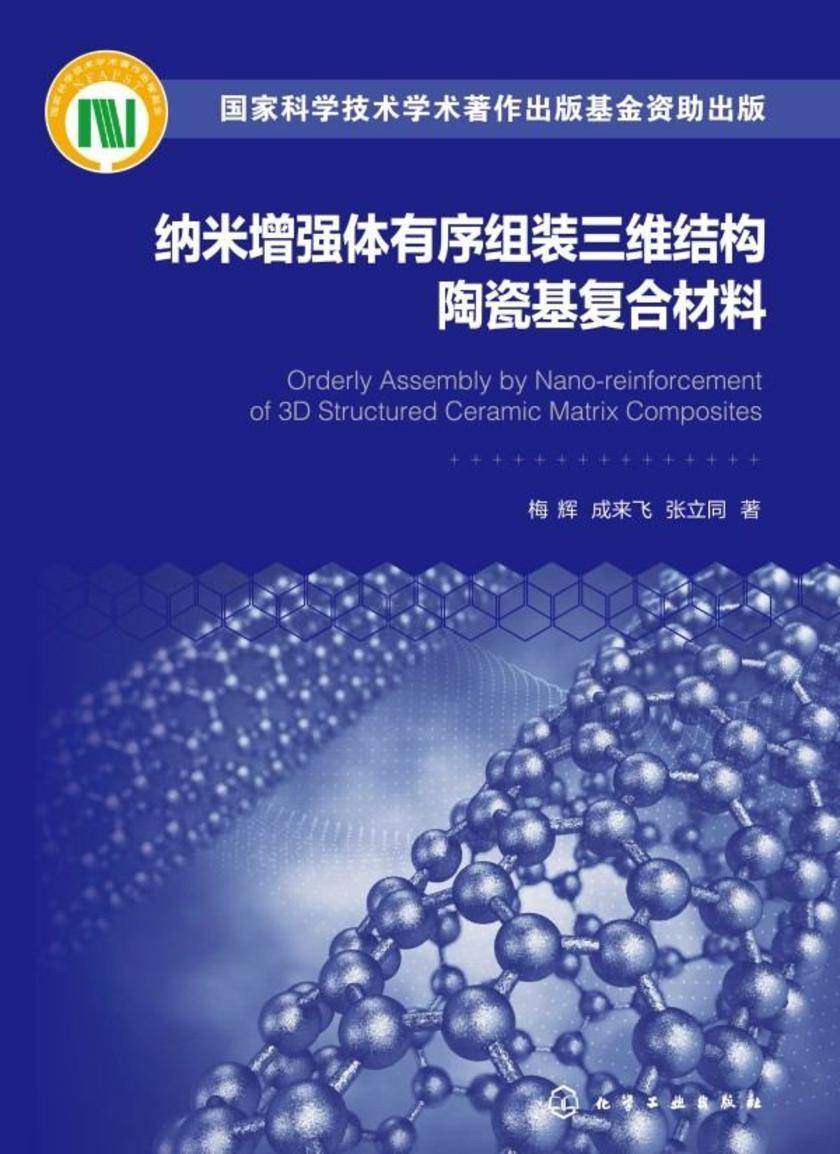 纳米增强体有序组装三维结构陶瓷基复合材料
