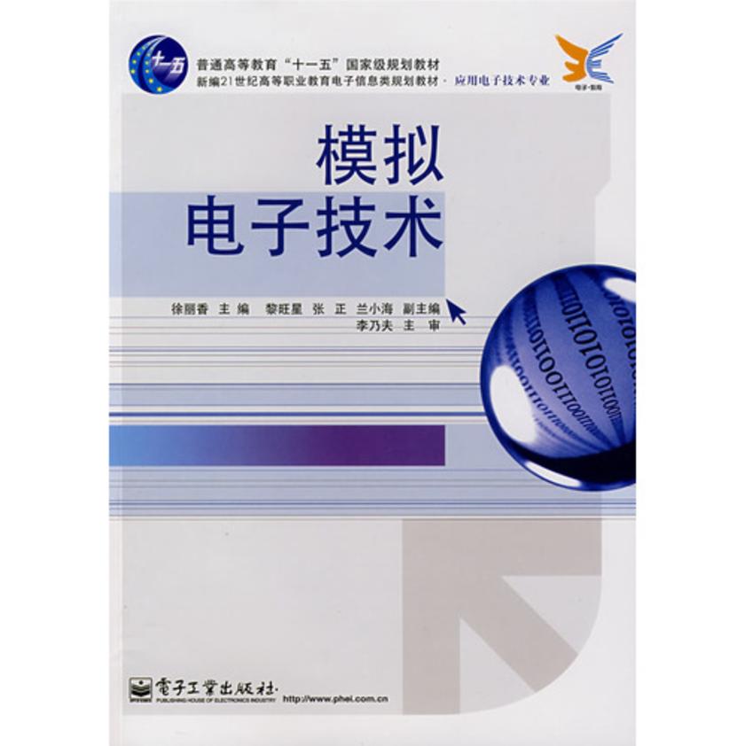 模拟电子技术