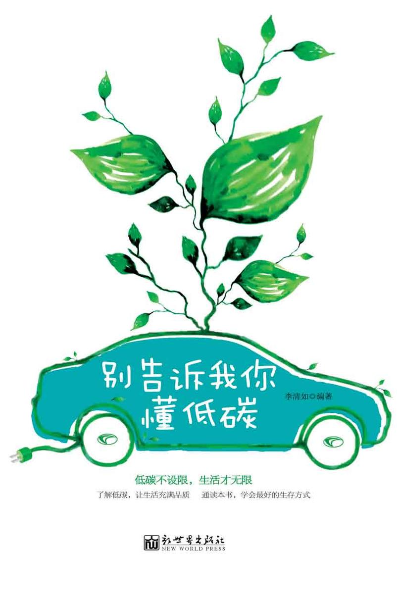 别告诉我你懂低碳