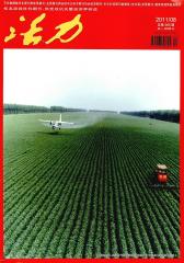 活力 半月刊 2011年16期(电子杂志)(仅适用PC阅读)