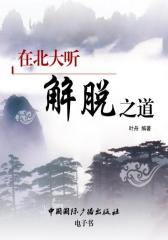 在北大听解脱之道