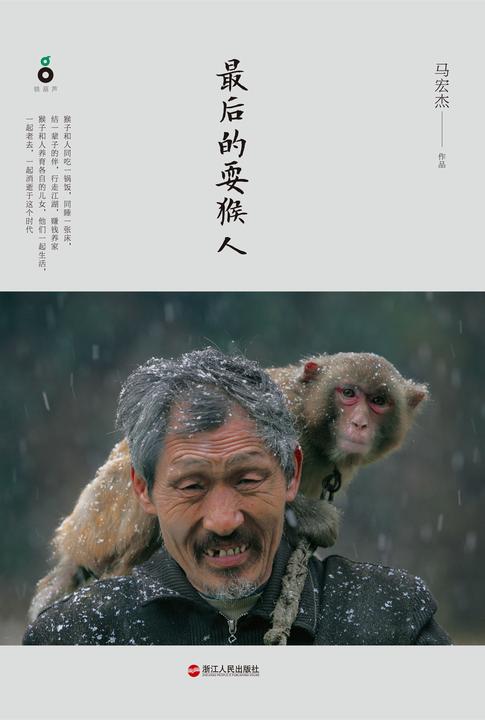 最后的耍猴人