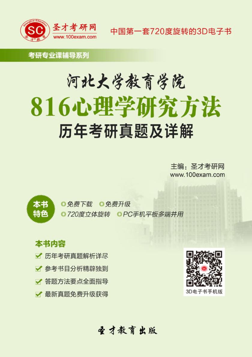 河北大学教育学院816心理学研究方法历年考研真题及详解