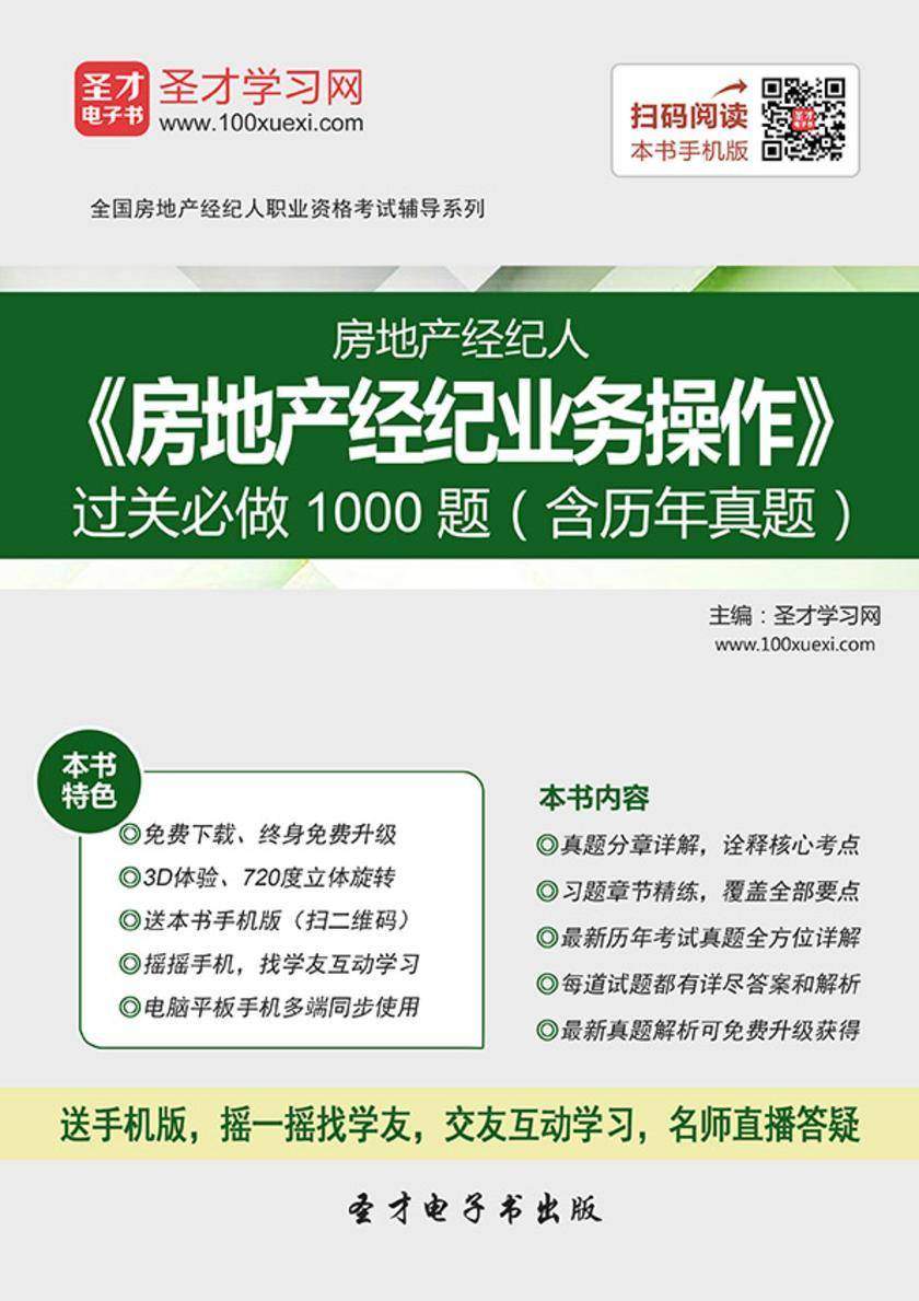 2017年房地产经纪人《房地产经纪业务操作》过关必做1000题（含历年真题）