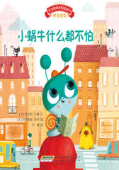 宝宝情绪管理图画书坚定进取不气馁系列：小蜗牛什么都不怕