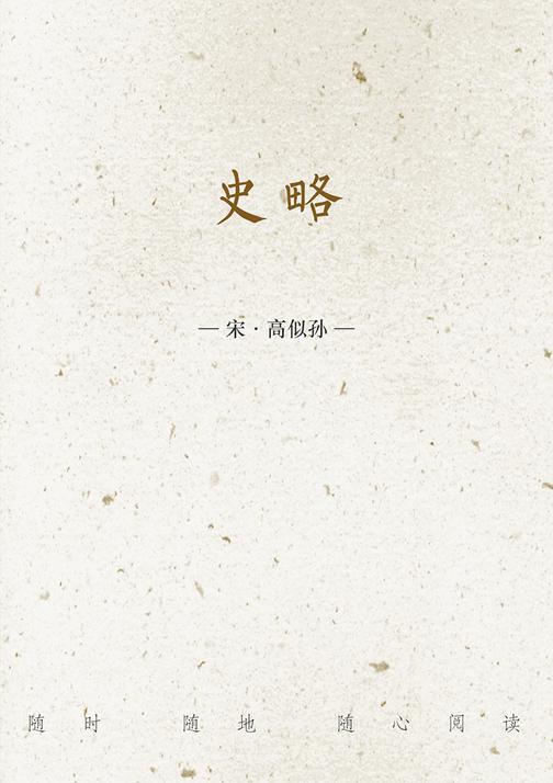 史略